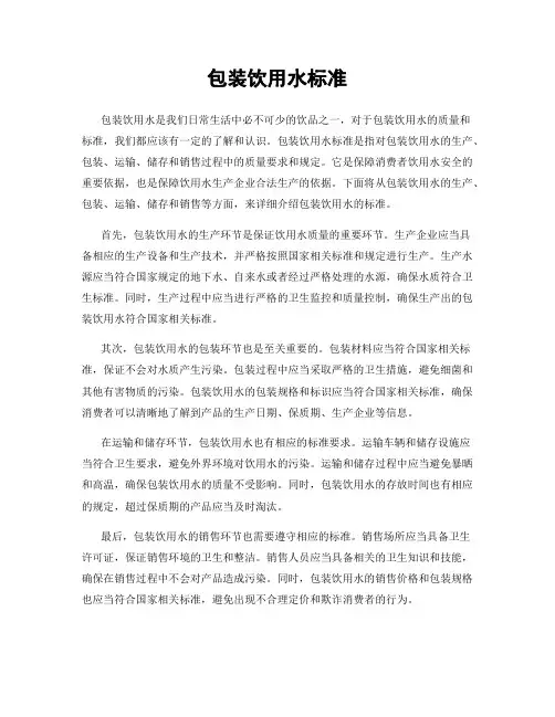 包装饮用水标准