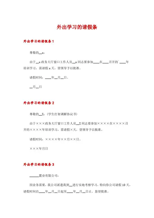 外出学习的请假条