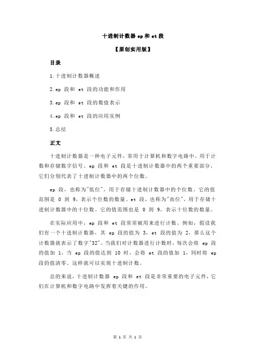 十进制计数器ep和et段