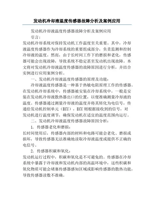 发动机冷却液温度传感器故障分析及案例应用