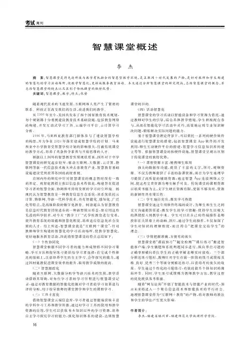 智慧课堂概述