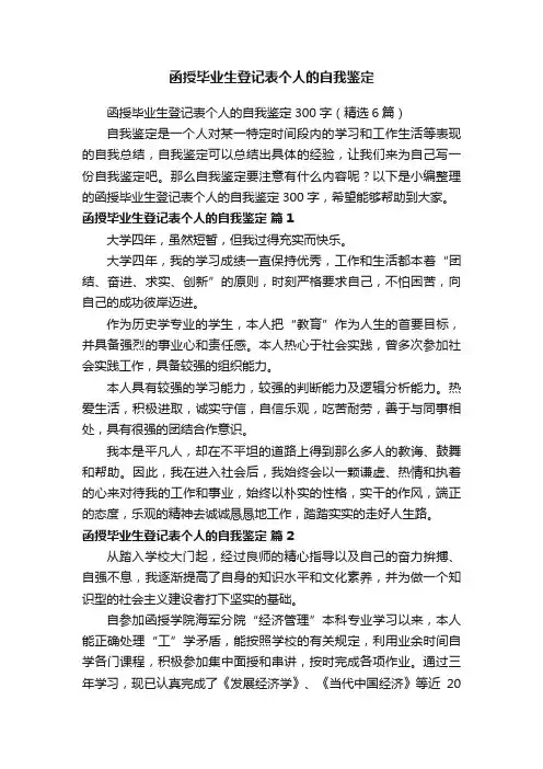 函授毕业生登记表个人的自我鉴定