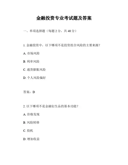 金融投资专业考试题及答案
