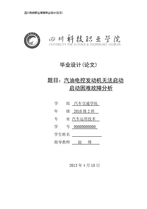 汽油电控发动机无法启动启动困难故障分析论文