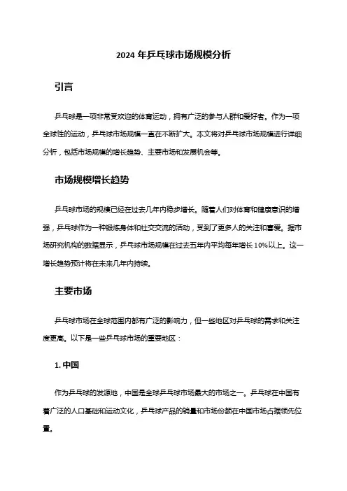 2024年乒乓球市场规模分析