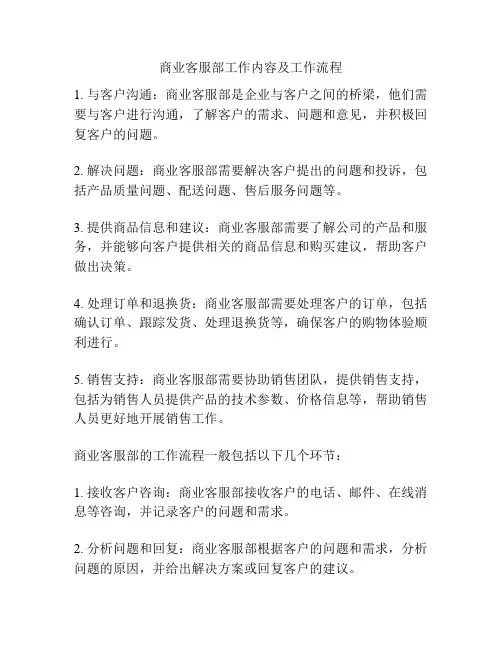 商业客服部工作内容及工作流程