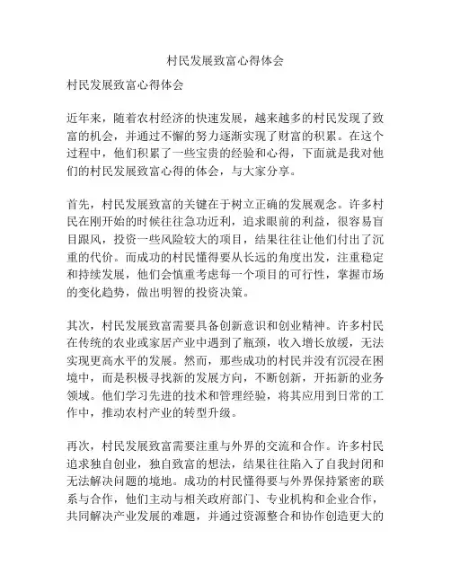村民发展致富心得体会