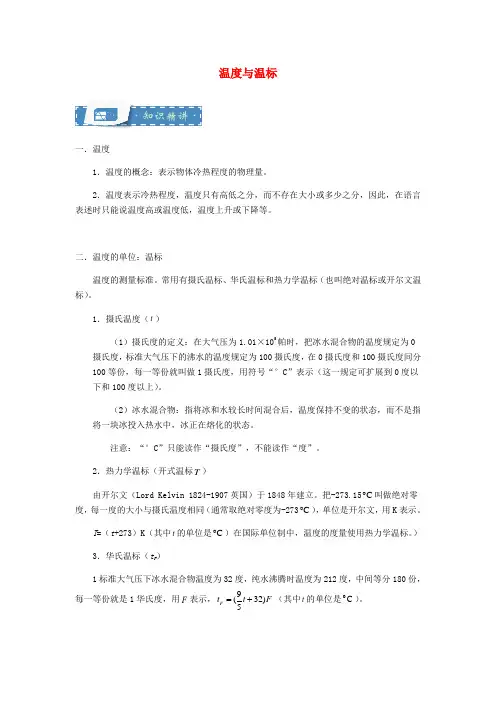 八年级物理上册 2.1 温度与温标知识点与同步训练(含解析)(新版)苏科版