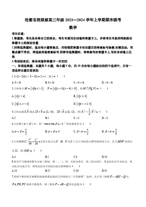 河北省沧州市联考2024届高三上学期1月期末考试数学