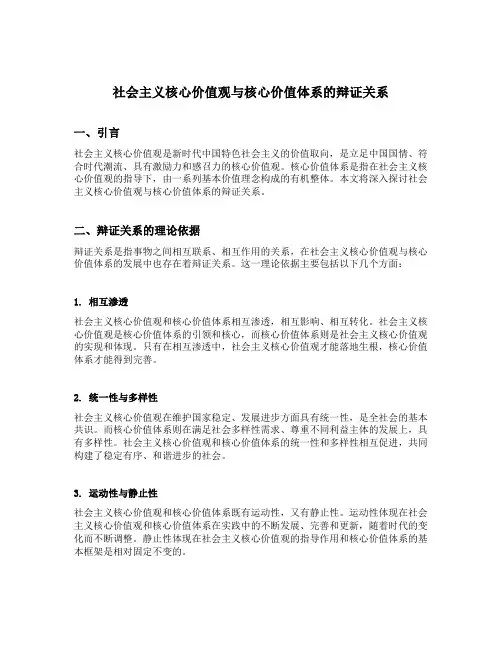 社会主义核心价值观与核心价值体系的辩证关系
