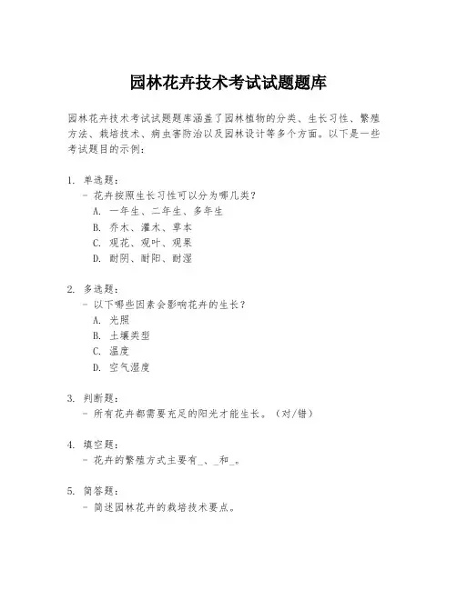 园林花卉技术考试试题题库