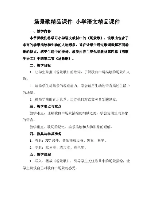 场景歌精品课件 小学语文精品课件下载