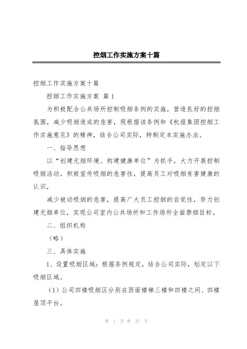 控烟工作实施方案十篇