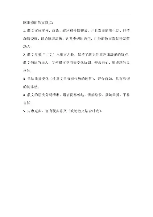 欧阳修的散文特点
