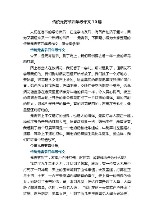 传统元宵节四年级作文10篇