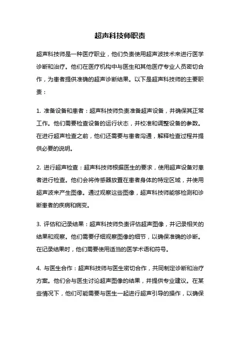 超声科技师职责