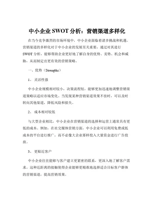 中小企业SWOT分析：营销渠道多样化