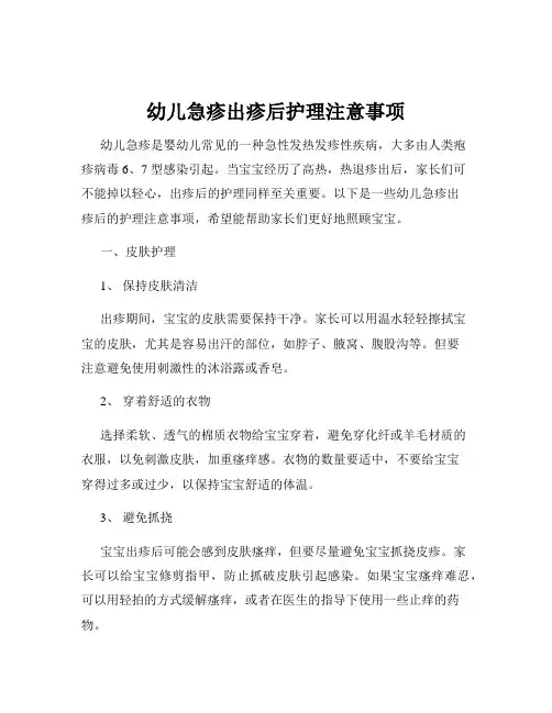 幼儿急疹出疹后护理注意事项