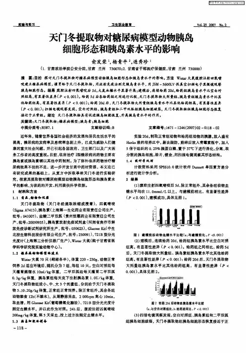 天门冬提取物对糖尿病模型动物胰岛细胞形态和胰岛素水平的影响