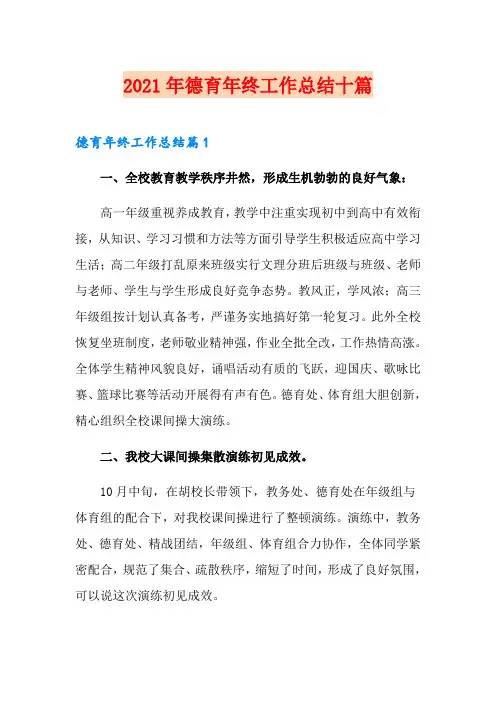 2021年德育年终工作总结十篇