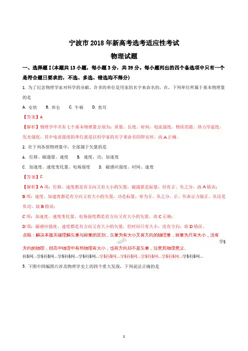 浙江省宁波市2018届新高考选考适应性考试物理试题(精品解析版)