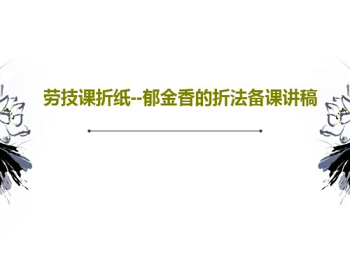 劳技课折纸--郁金香的折法备课讲稿共34页PPT