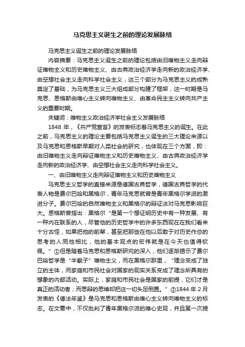 马克思主义诞生之前的理论发展脉络