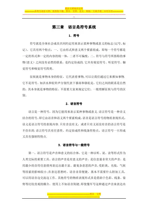语言学概论[第三章语言是符号系统]山东大学期末考试知识点复习