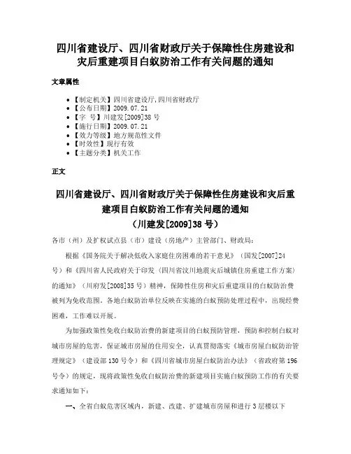 四川省建设厅、四川省财政厅关于保障性住房建设和灾后重建项目白蚁防治工作有关问题的通知