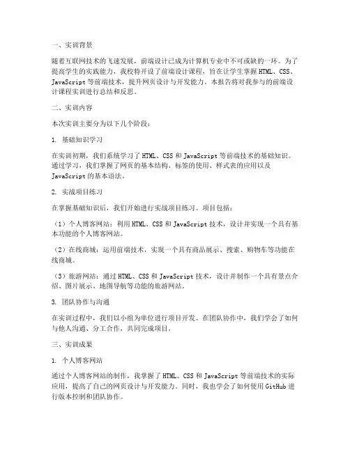 前端设计课程实训报告