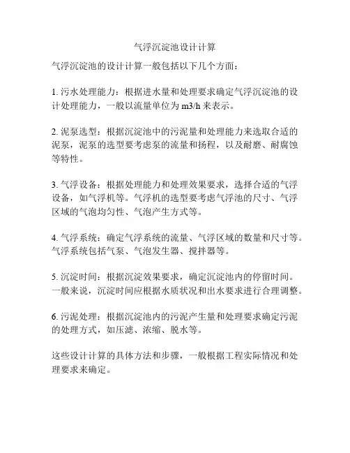 气浮沉淀池设计计算