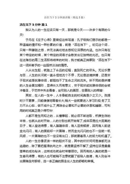 活在当下3分钟演讲稿（精选5篇）