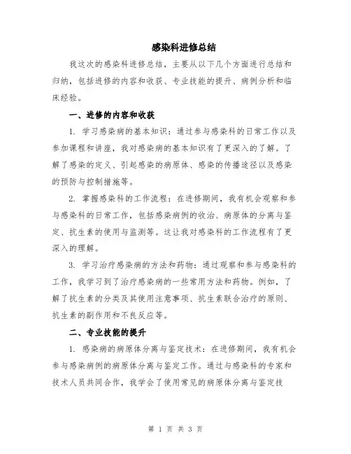 感染科进修总结
