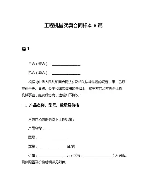 工程机械买卖合同样本8篇