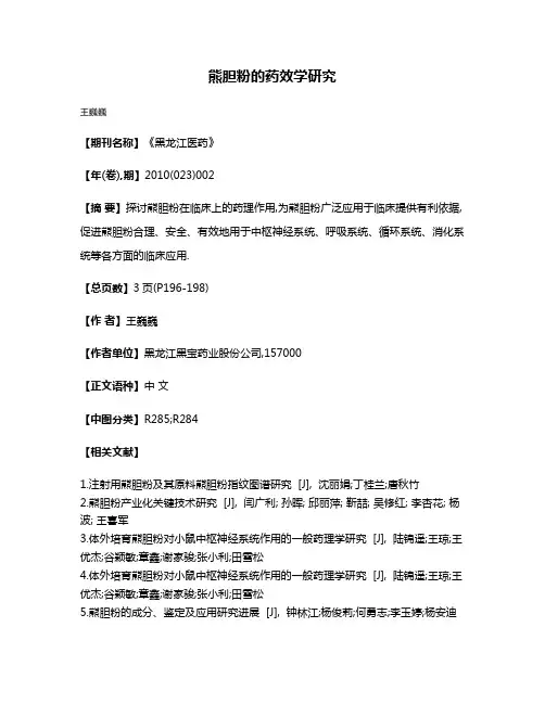 熊胆粉的药效学研究