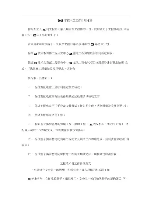 2018年技术员工作计划4篇