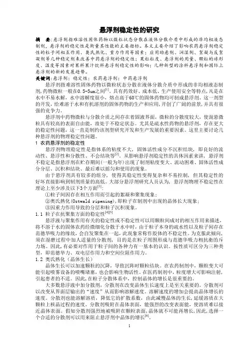 混悬剂稳定性的研究