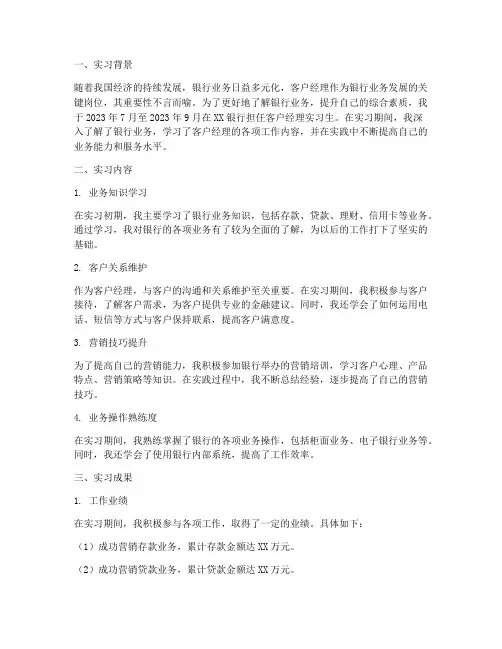 客户经理的实习报告