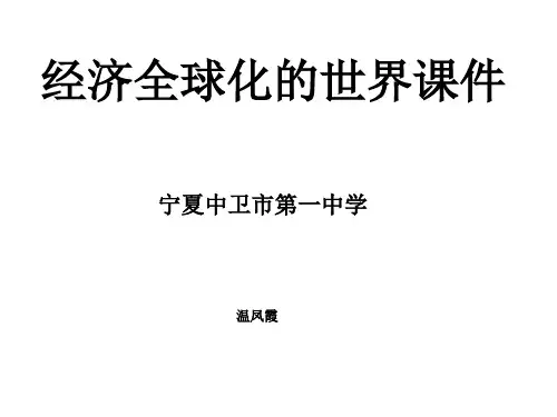 人民版高中历史必修二8.3《经济全球化的世界》优质教学课件(34张)(共34张PPT)