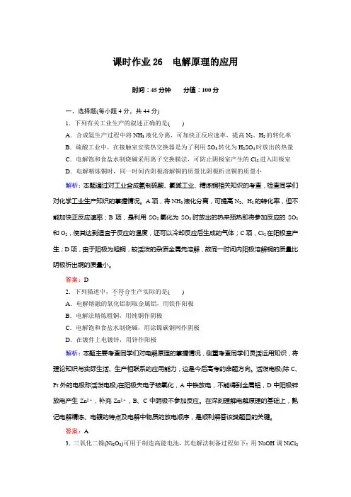 课时作业26 电解原理的应用