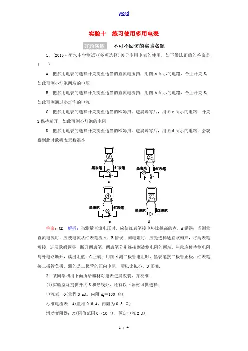 高考物理一轮复习 实验10 练习使用多用电表练习(含解析)-人教版高三全册物理试题