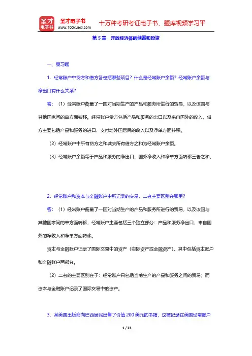 亚伯《中级宏观经济学》(第7版)课后习题详解-第5章 开放经济体的储蓄和投资【圣才出品】
