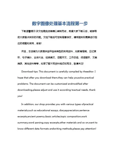数字图像处理基本流程第一步