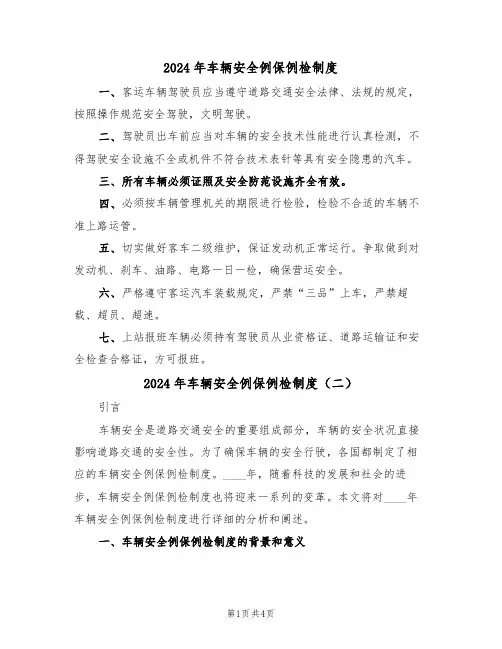 2024年车辆安全例保例检制度(二篇)