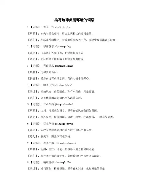 描写地球美丽环境的词语