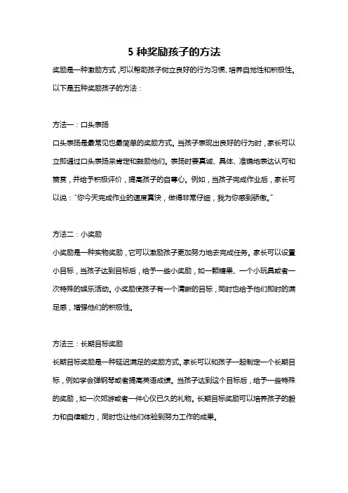 5种奖励孩子的方法