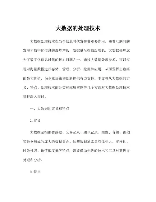 大数据的处理技术