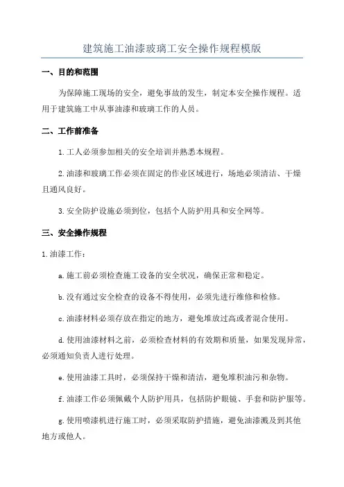 建筑施工油漆玻璃工安全操作规程模版