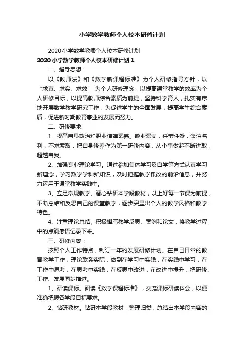 小学数学教师个人校本研修计划