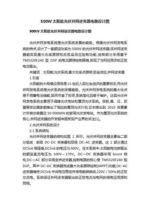 500W太阳能光伏并网逆变器电路设计图